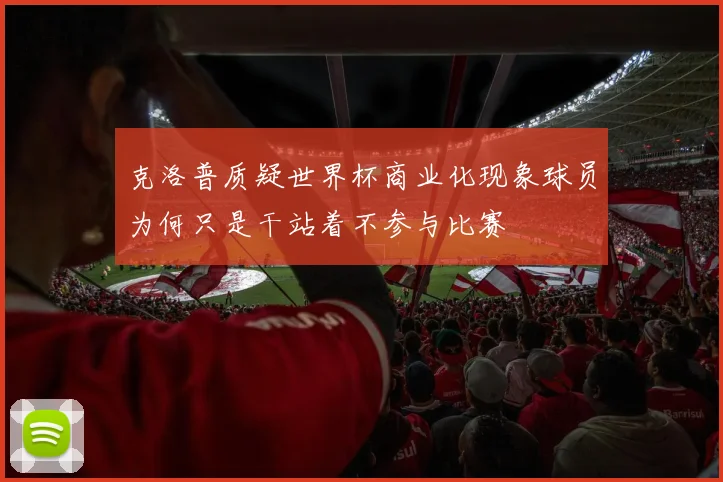 克洛普质疑世界杯商业化现象球员为何只是干站着不参与比赛