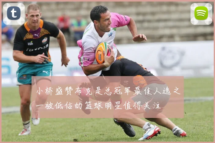 小桥盛赞布克是总冠军最佳人选之一被低估的篮球明星值得关注