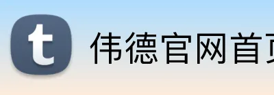 伟德官网首页 Logo